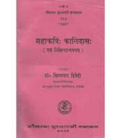 Mahakavi Kalidas महाकविः कालिदासः